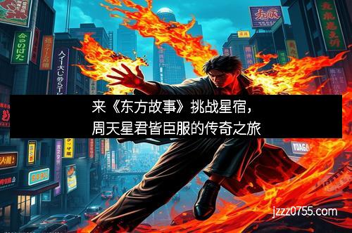 来《东方故事》挑战星宿，周天星君皆臣服的传奇之旅