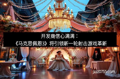 开发商信心满满：《马克思佩恩3》将引领新一轮射击游戏革新